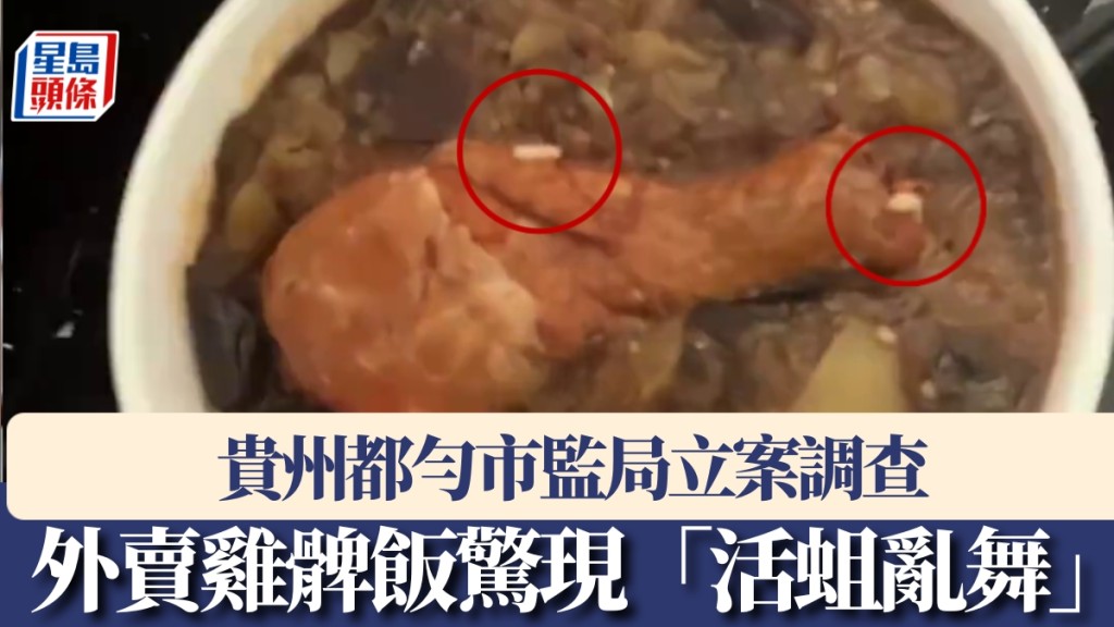 貴州男點外賣雞髀飯驚現「活蛆亂舞」。