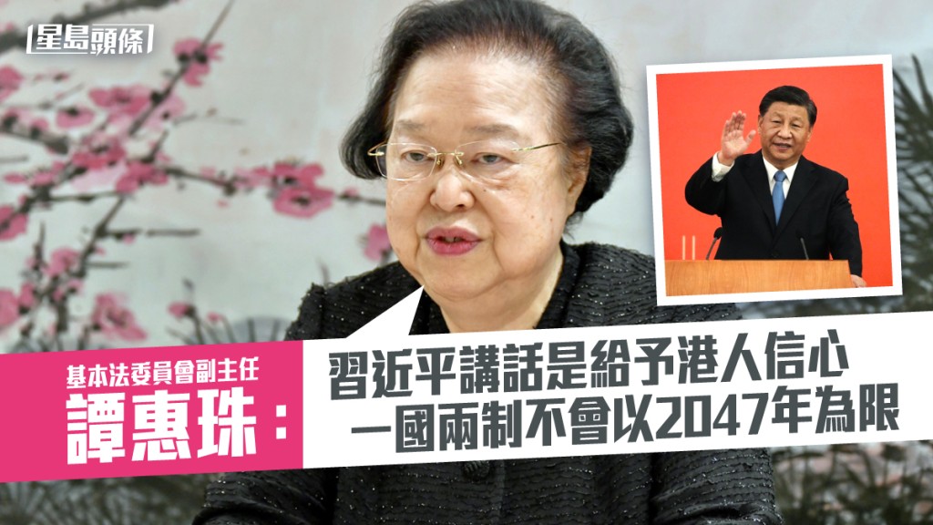 譚惠珠認為「一國兩制」不會以50年為期限。資料圖片