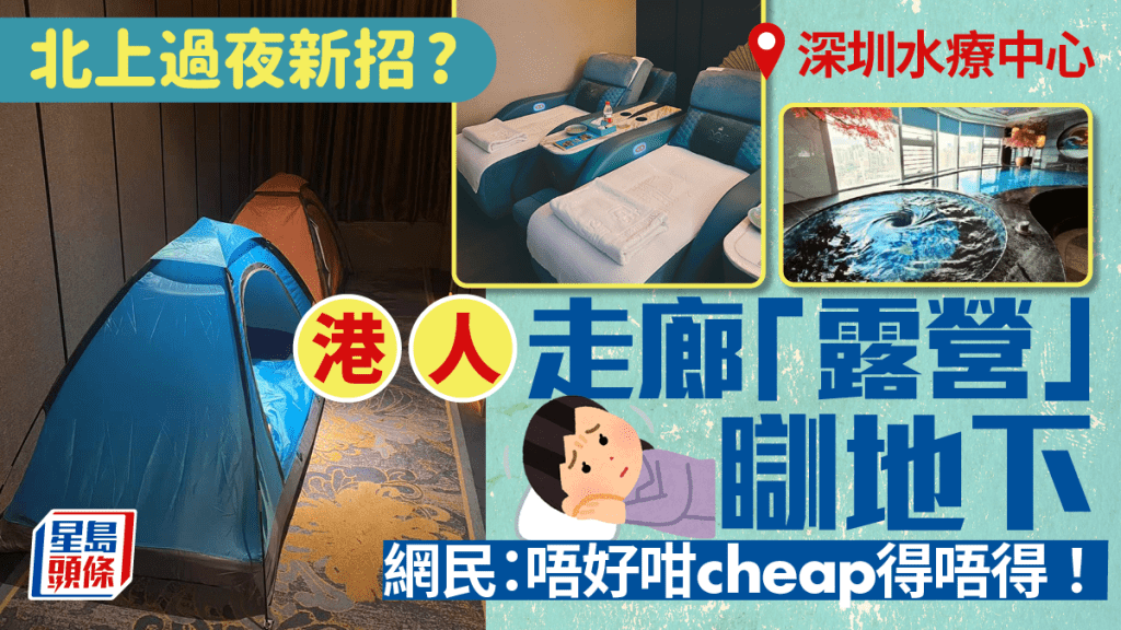 深圳水療中心搭帳篷供客過夜？港人幸做1事免「露宿」走廊 網民嘲：實現出街瞓！