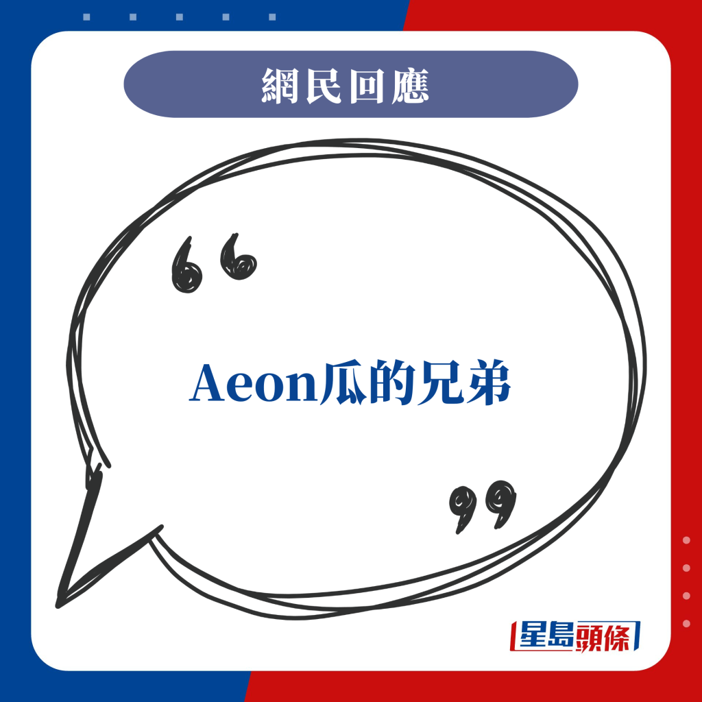 Aeon瓜的兄弟