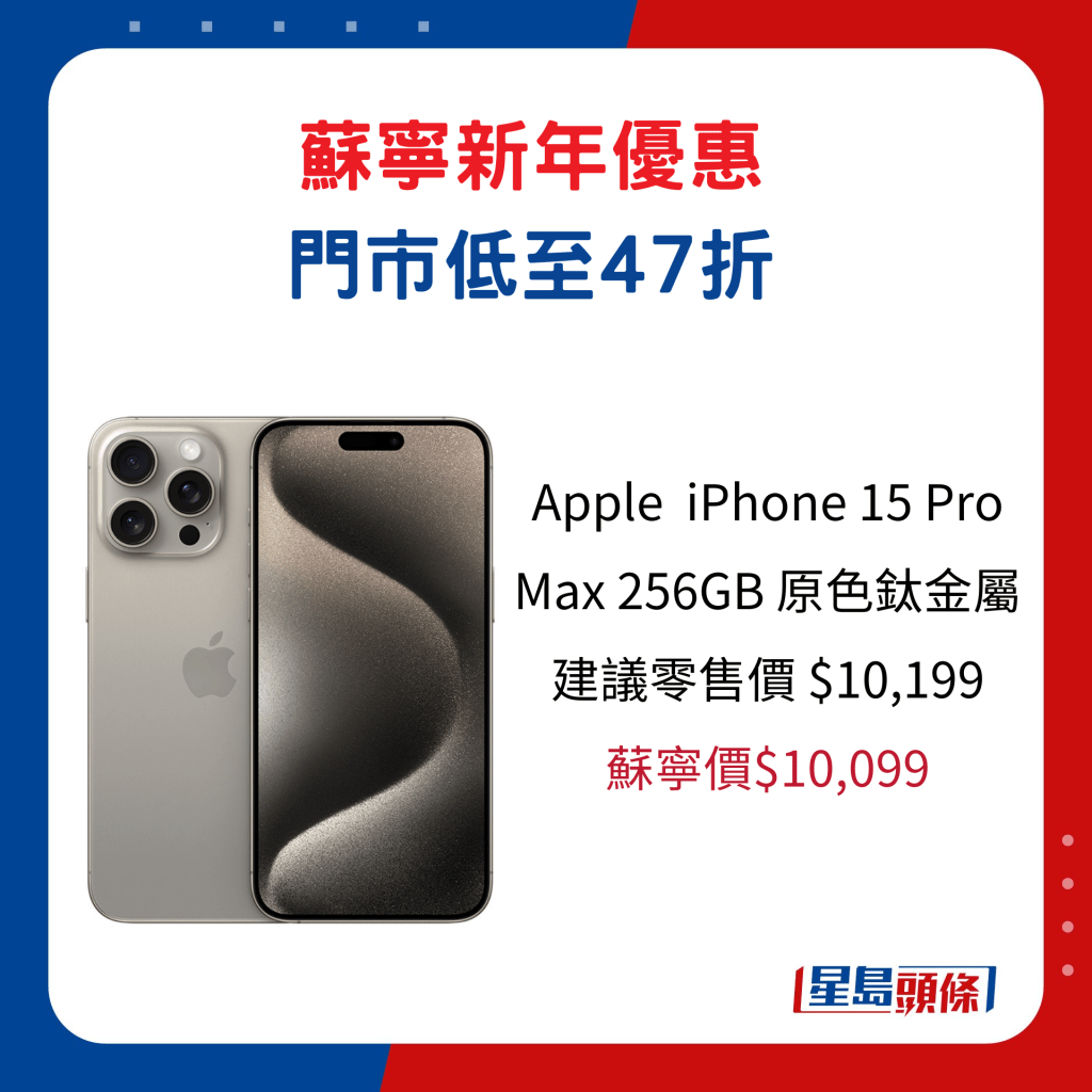 Apple  iPhone 15 Pro Max 256GB 原色钛金属/建议零售价$10,199、苏宁价$10,099。