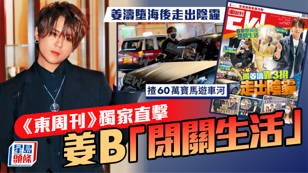 姜濤墮海後走出陰霾    《東周刊》獨家直擊姜B「閉關生活」