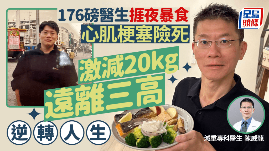 176磅醫生捱夜暴食 35歲心肌梗塞險死！靠1飲食法激減20kg逆轉人生