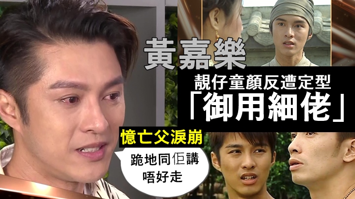 黃嘉樂靚仔童顏反遭定型「御用細佬」，憶亡父淚崩：跪地同佢講唔好走。