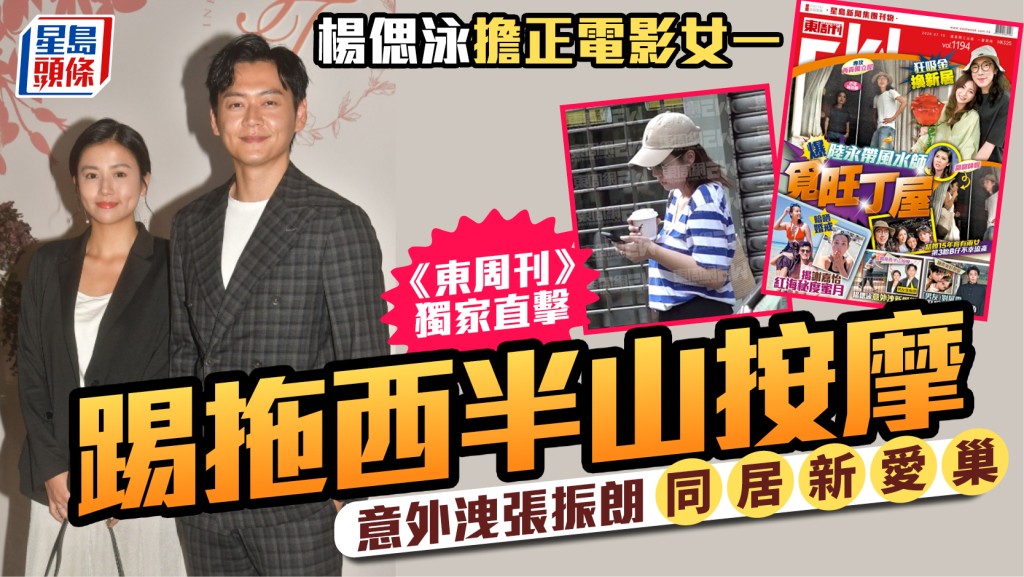 楊偲泳擔正電影女一  《東周刊》獨家直擊踢拖西半山按摩  意外洩張振朗同居新愛巢