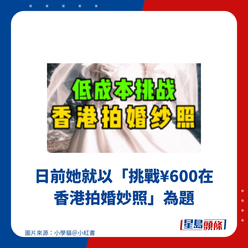 日前她就以「挑战¥600在香港拍婚妙照」为题