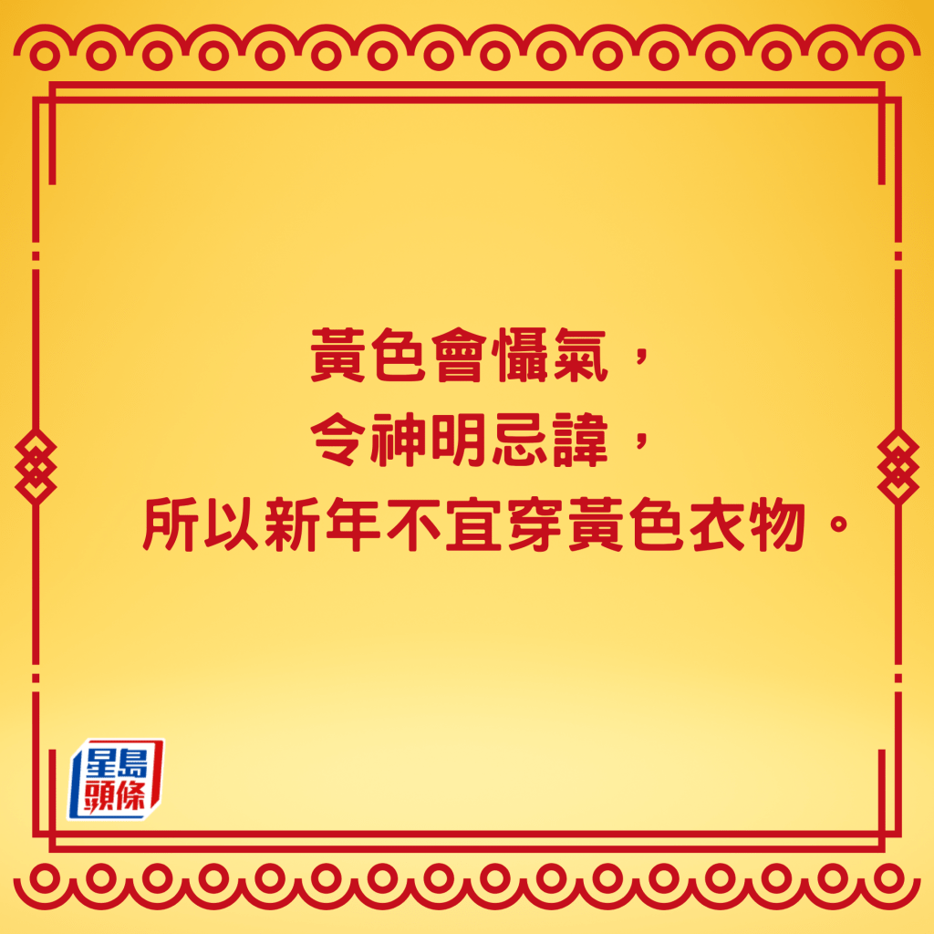 農曆新年忌穿黃色新衫新內衣