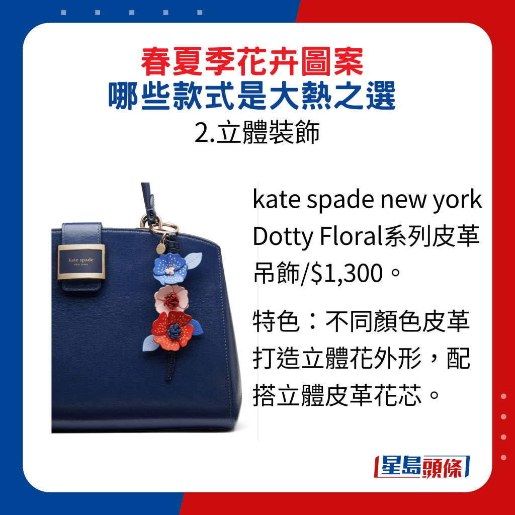 kate spade new york Dotty Floral系列皮革吊饰/$1,300，特色是不同颜色皮革打造立体花外形，配搭立体皮革花芯。