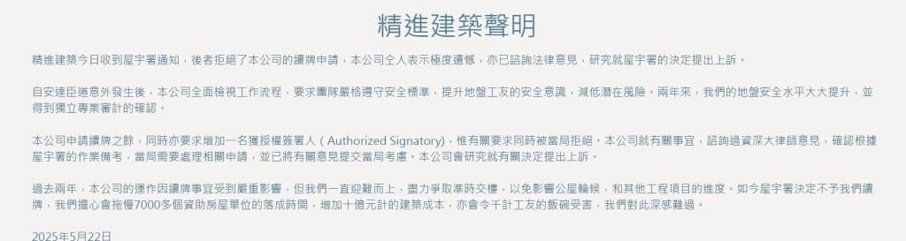 精進建築有限公司於公司網頁發聲明。