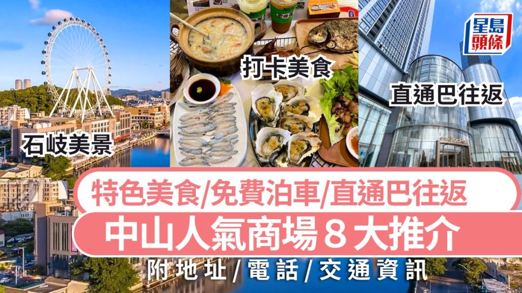 中山旅遊好去處2025｜中山必去人氣商場8大推介 新地標富逸城TopPark/免費泊車/直通巴往返 深中通道美食玩樂攻略