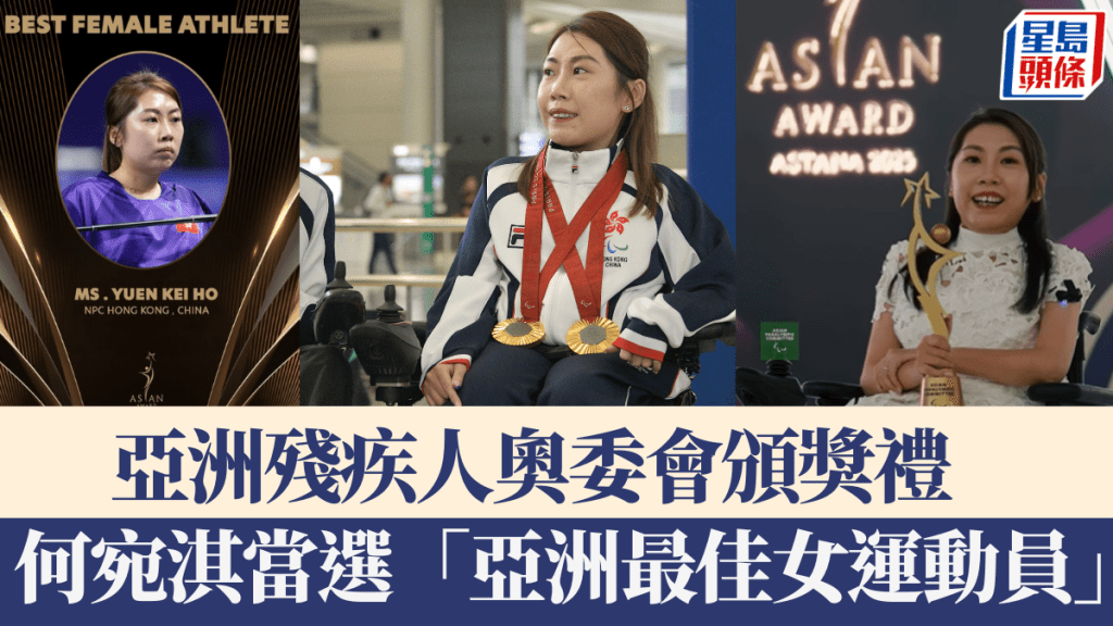 何宛淇當選亞洲殘疾人奧委會「最佳女運動員」。大會IG圖