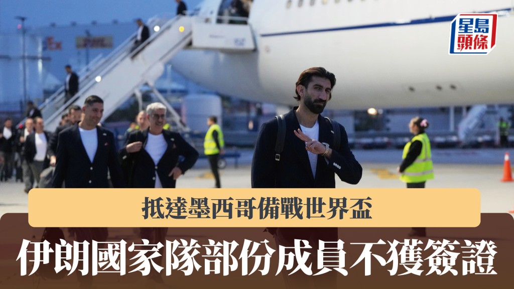 世界盃｜伊朗國家隊抵達墨西哥備戰世界盃　部份成員不獲簽證。美聯社
