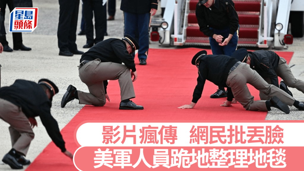 美军人员跪地整理红地毯被批丢脸。法新社
