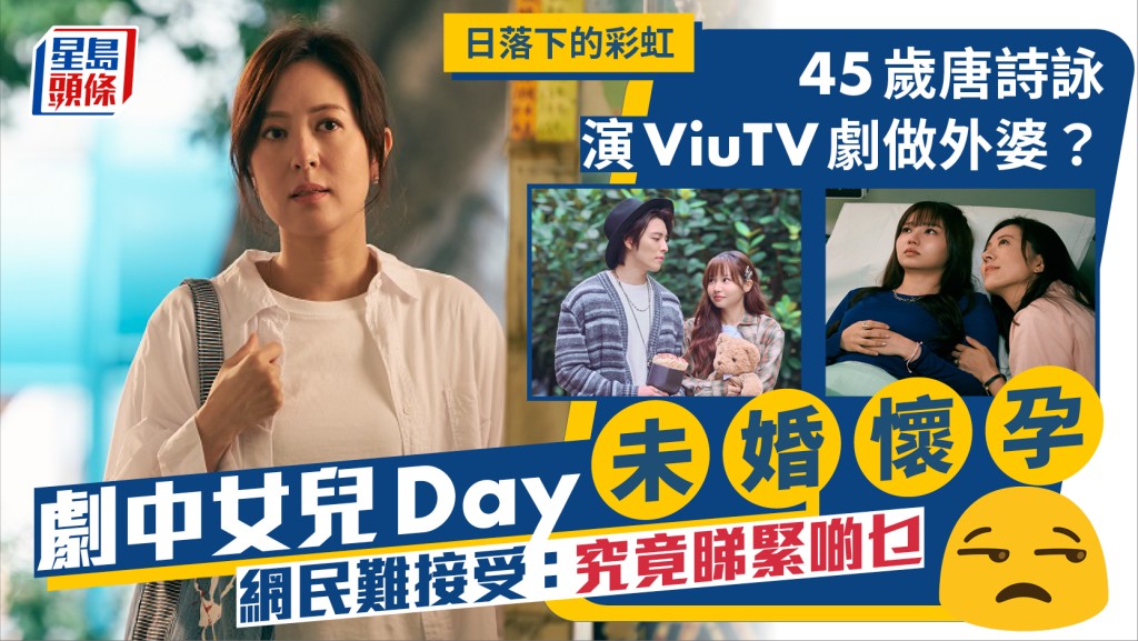 日落下的彩虹丨45歲唐詩詠演ViuTV劇做外婆？劇中女兒Day未婚懷孕  網民：究竟睇緊啲乜