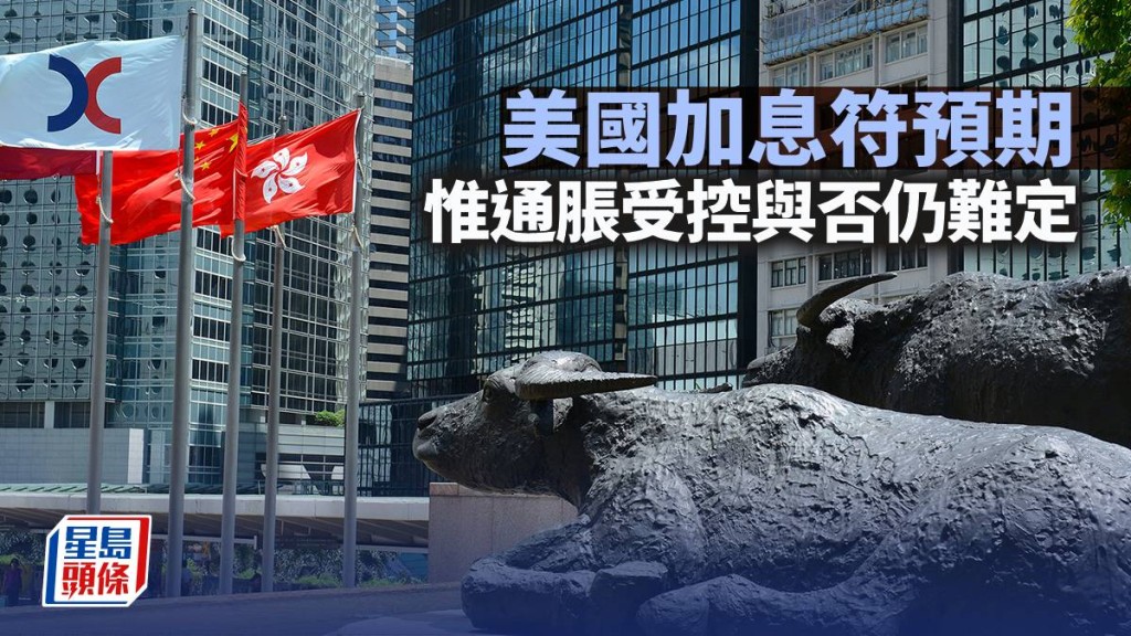 美國加息符預期 惟通脹受控與否仍難定｜古天后
