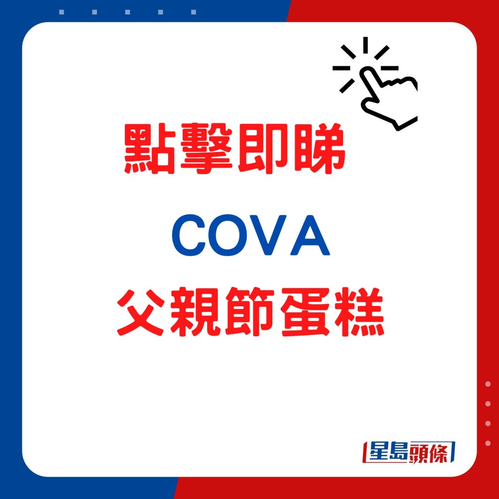 COVA父亲节蛋糕