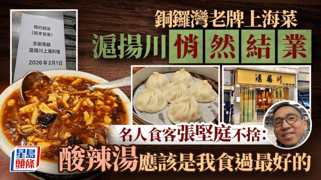 滬揚川結業！銅鑼灣時代廣場後街老牌上海菜 名人食客張堅庭不捨：酸辣湯應該是我食過最好的
