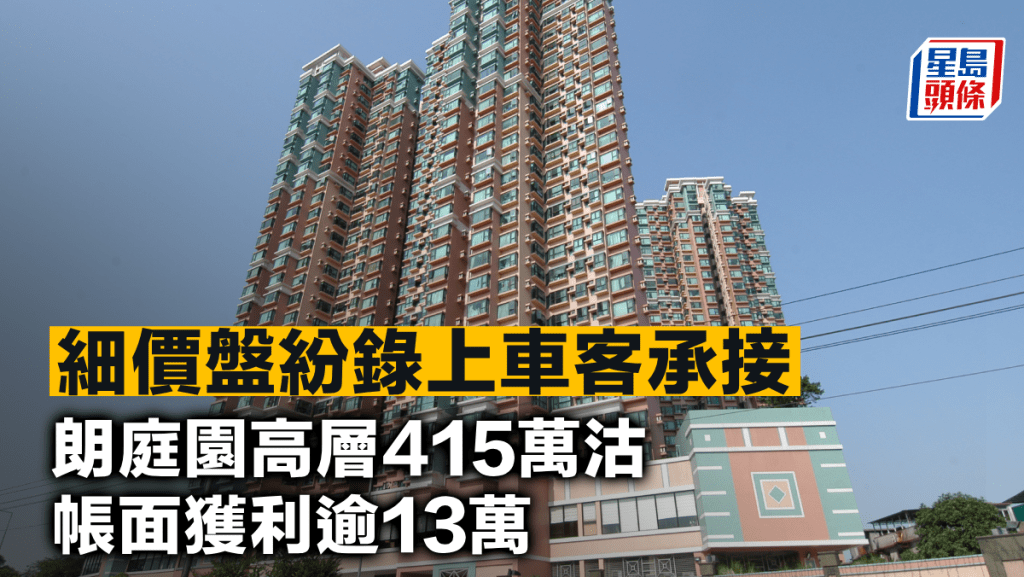 細價盤紛錄上車客承接 朗庭園高層415萬沽 帳面獲利逾13萬
