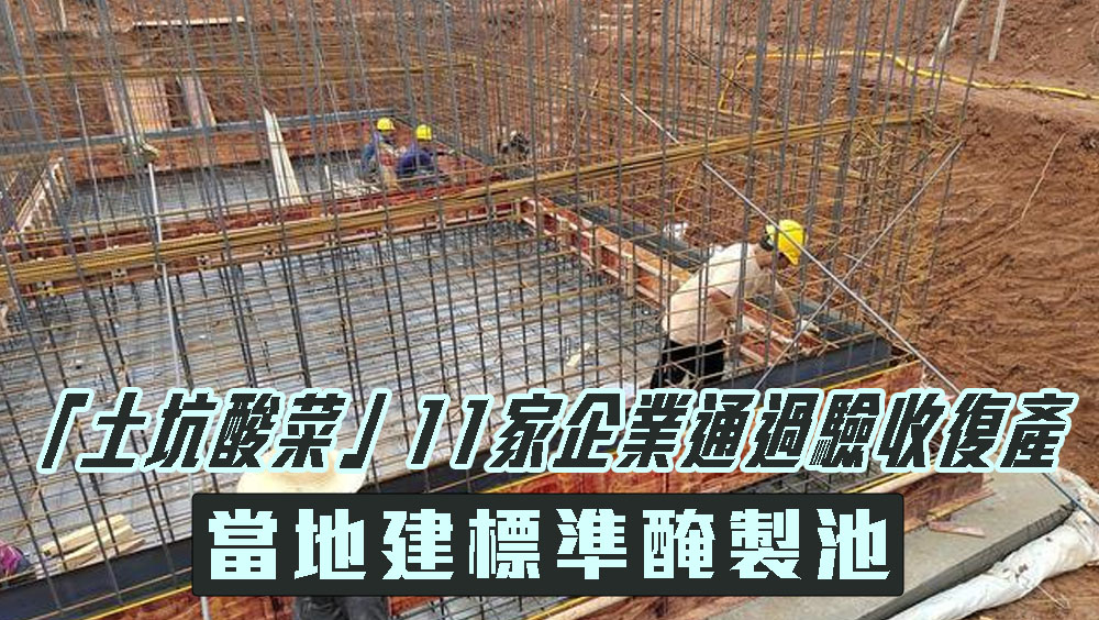 「土坑酸菜」11家企業通過驗收復產，當地將建標準醃製池。