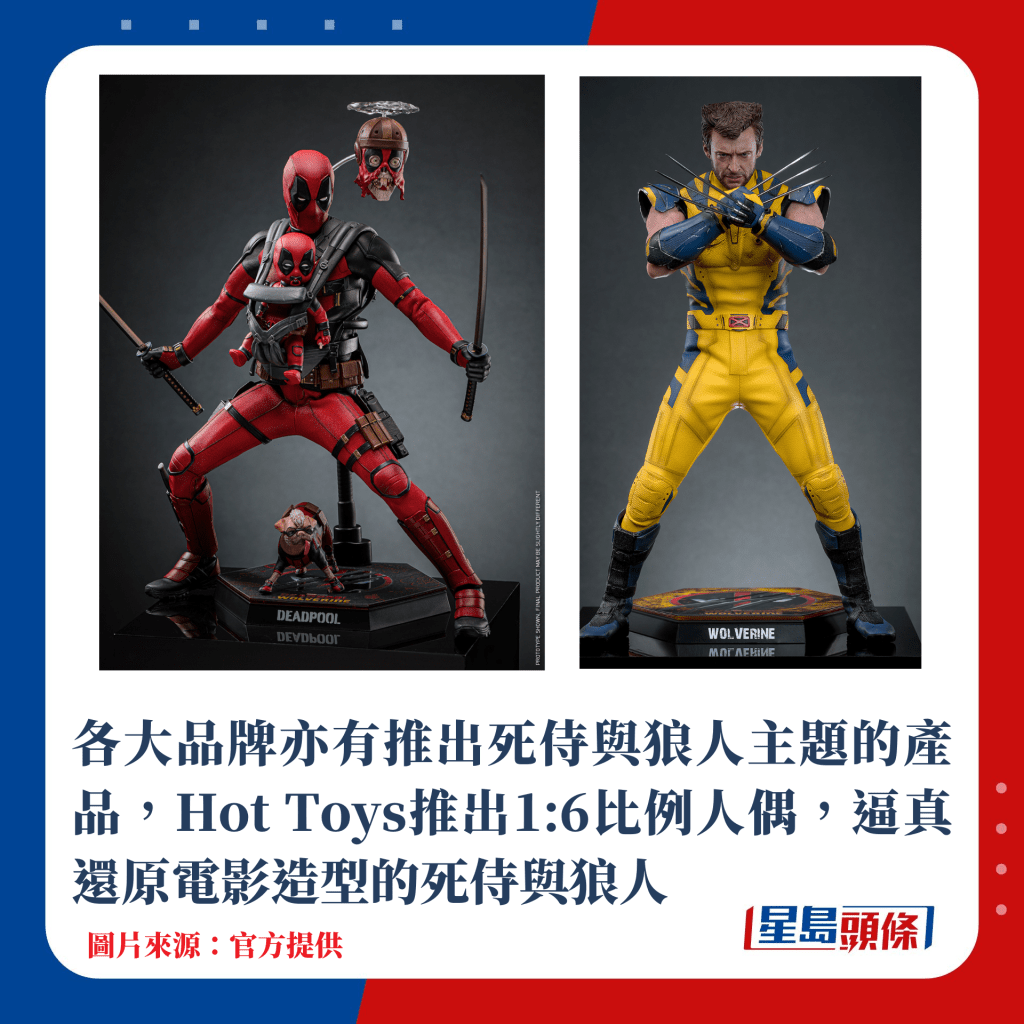 各大品牌亦有推出死侍与狼人主题的产品，Hot Toys推出1:6比例人偶，逼真还原电影造型的死侍与狼人