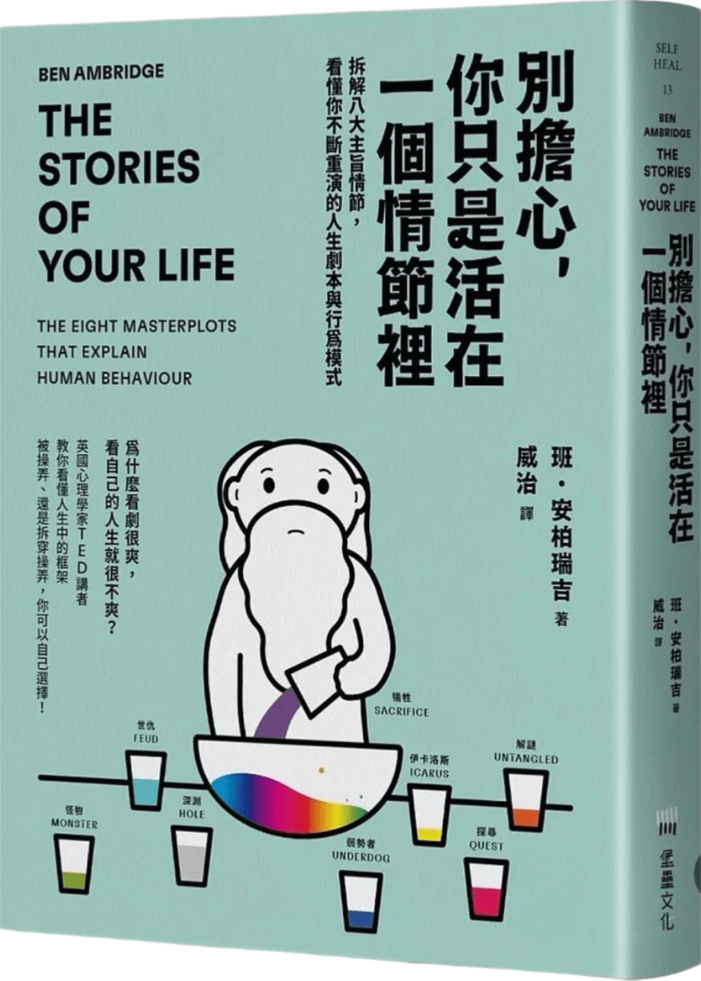 作者安栢瑞吉認為人生存在着所謂「主旨情節」（Masterplot）的框架：探尋、解謎、藐視法則、英雄/怪物、世仇、弱勢者、犧牲及深淵共8種。（作者提供）