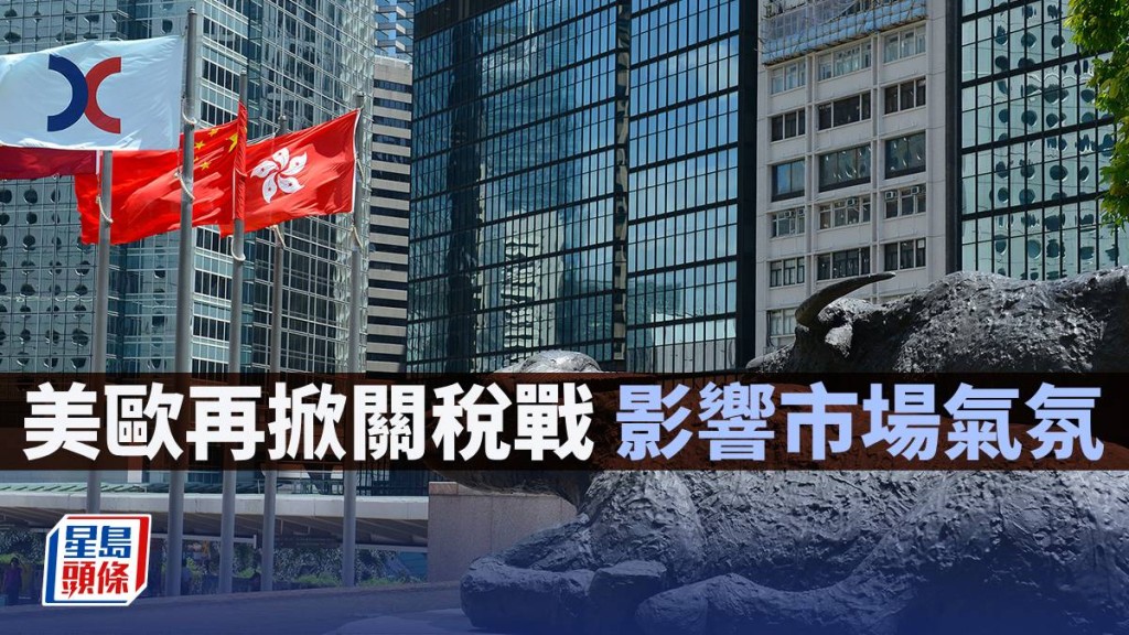 美欧再掀关税战 影响市场气氛｜古天后