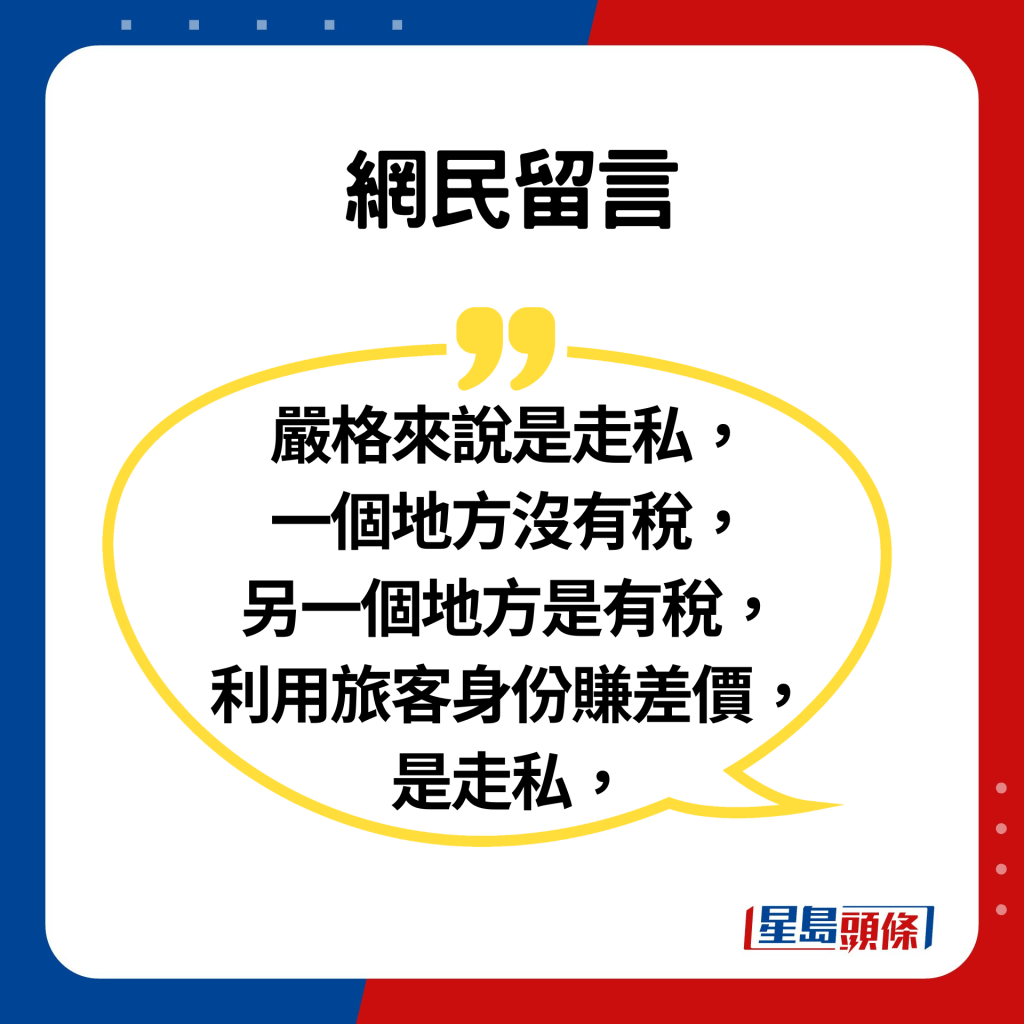 網民留言：嚴格來說是走私，一個地方沒有稅，另一個地方是有稅，利用旅客身份賺差價，是走私，（續）