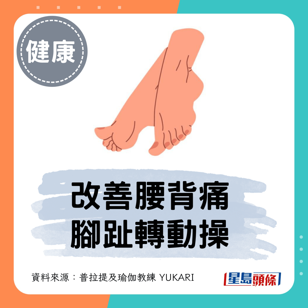改善腰背痛 脚趾转动操
