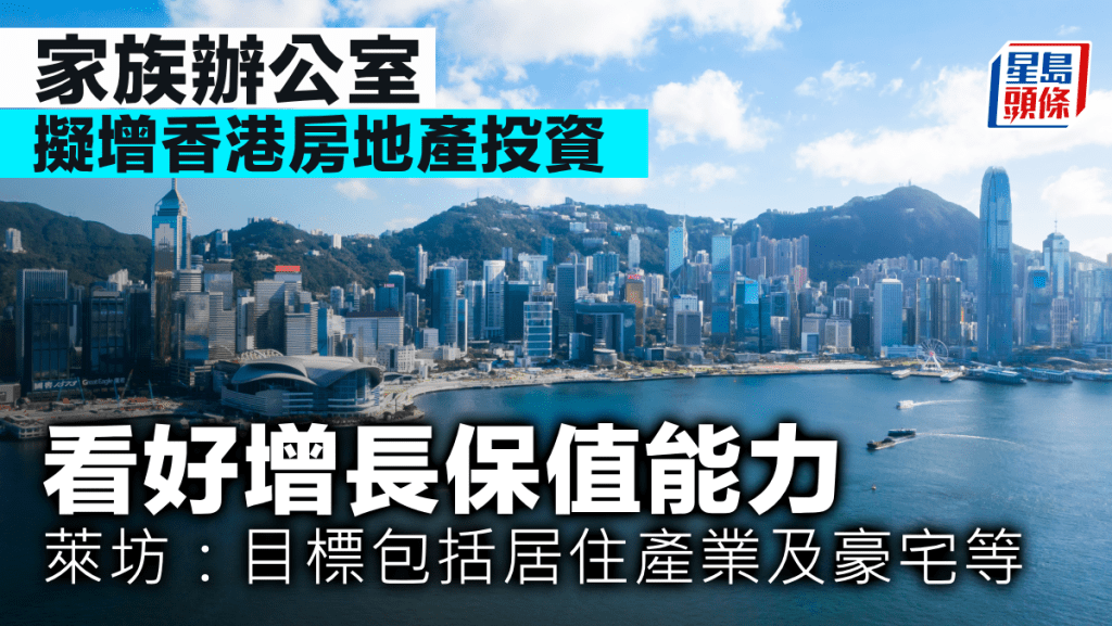 家族辦公室擬增香港房地產投資 看好增長保值能力 萊坊：目標包括居住產業及豪宅等