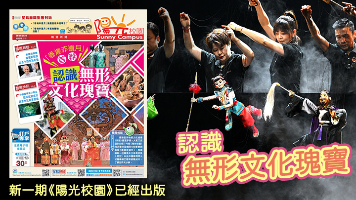 認識無形文化瑰寶 新一期《陽光校園》已經出版