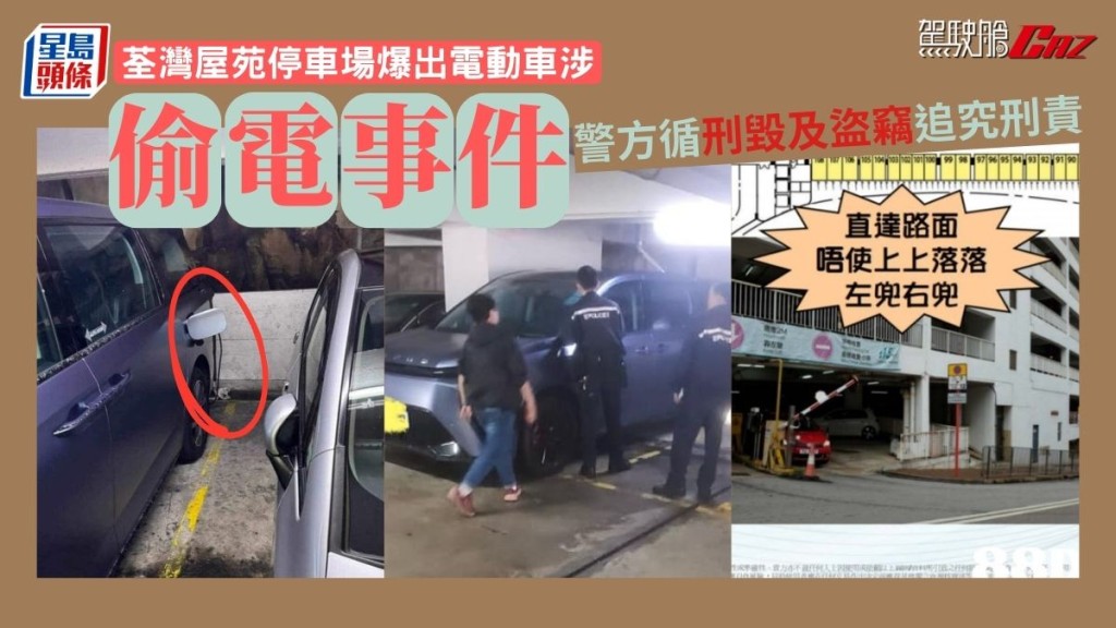 荃灣屋苑停車場爆出電動車涉偷電事件 警方循刑毀及盜竊追究刑責