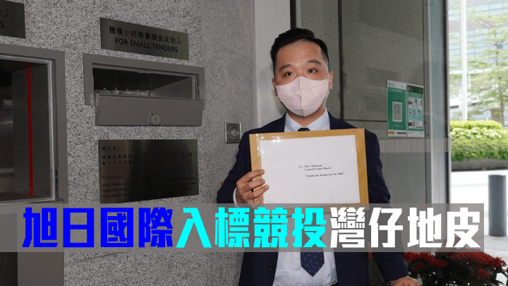 旭日國際辜錦波表示,集團以獨資方式入標競投灣仔住宅地。
