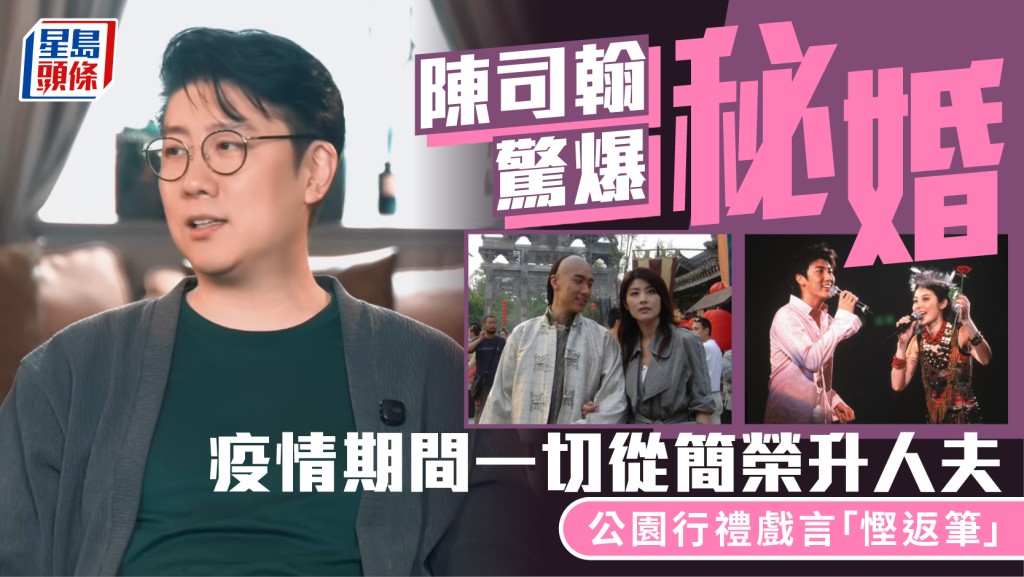 陳司翰驚爆秘婚 疫情期間一切從簡榮升人夫 公園行禮戲言「慳返筆」 現轉行錄有聲書
