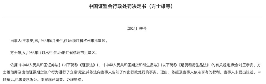 中證監罕見對王孝安、方士雄處頂格處罰。網圖