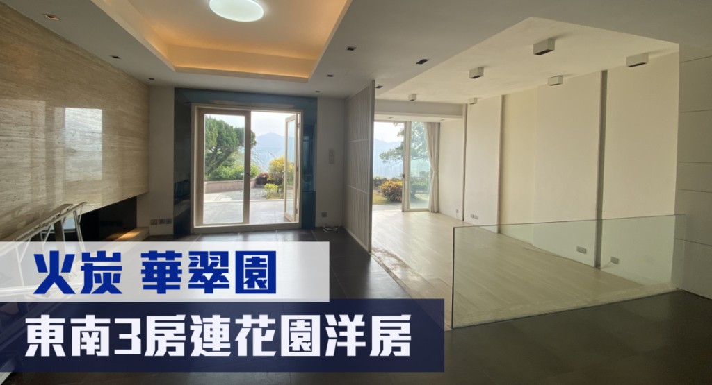 火炭華翠園現有花園洋房少有放盤，實用面積1692方呎，最新叫價4,550萬，可以公司形式買賣。