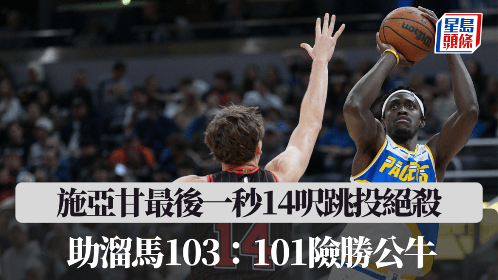 NBA│施亞甘最後一秒14呎跳投絕殺 助溜馬103：101險勝公牛。美聯社圖片