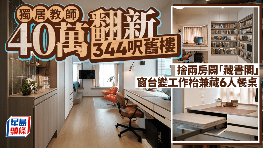 独居教师40万翻新344呎旧楼 舍两房辟「藏书阁」 窗台变工作枱兼藏6人餐桌