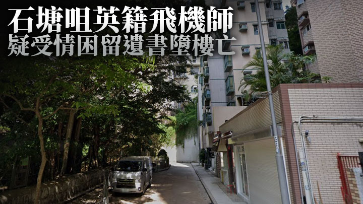 一名英籍飛機師疑受情困,留遺書後從加暉閣的天台一躍而下,當場死亡。