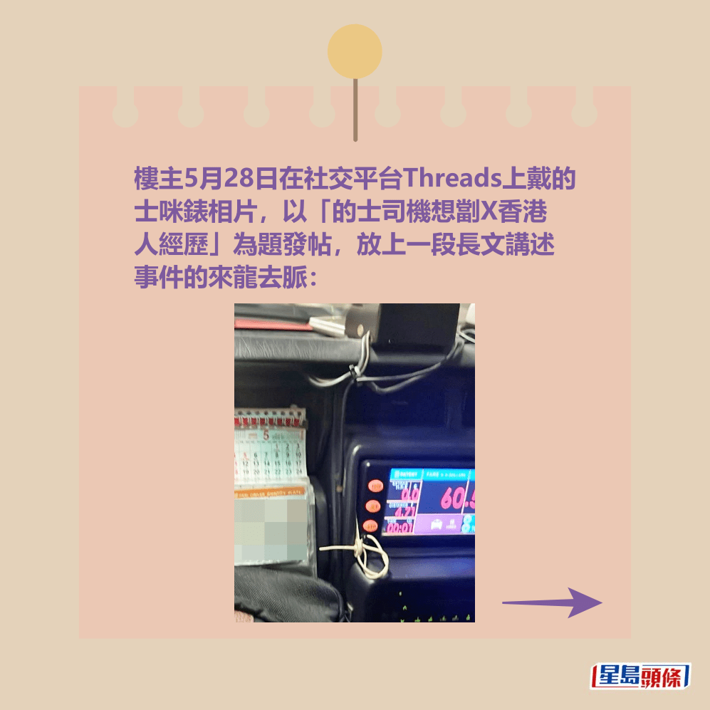 樓主5月28日在社交平台Threads上戴的 士咪錶相片,以「的士司機想劏X香港 人經歷」為題發帖,放上一段長文講述 事件的來龍去脈:Threads截圖 樓主5月28日在社交平台Threads上戴的 士咪錶相片,以「的士司機想劏X香港 人經歷」為題發帖,放上一段長文講述 事件的來龍去脈:Threads截圖