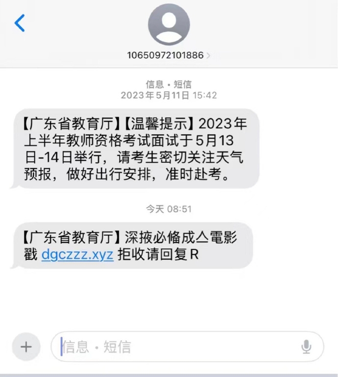 全国各地都有民众收到来自「广东省教育厅」的色情网链接短信。