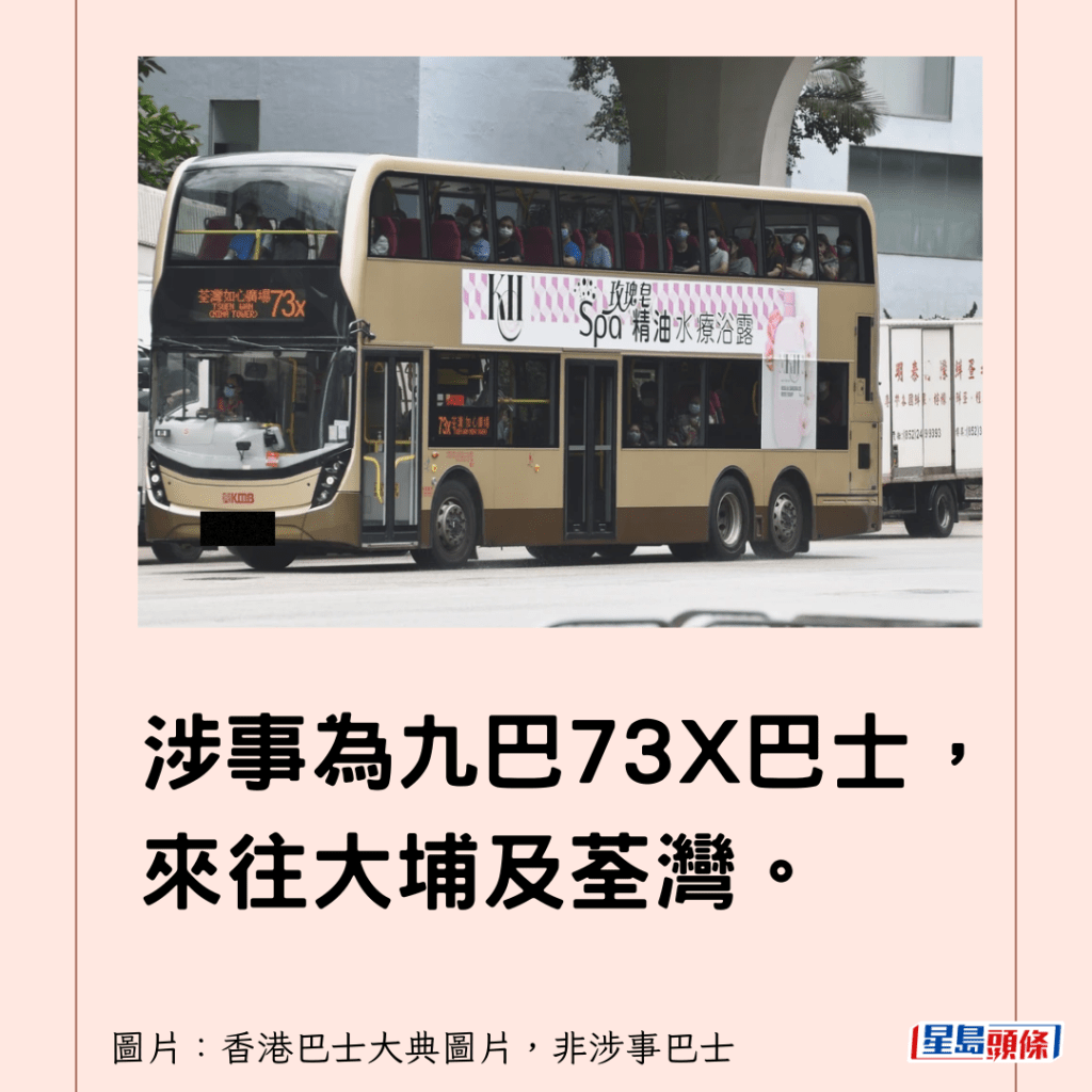 涉事為九巴73X巴士，來往大埔及荃灣。
