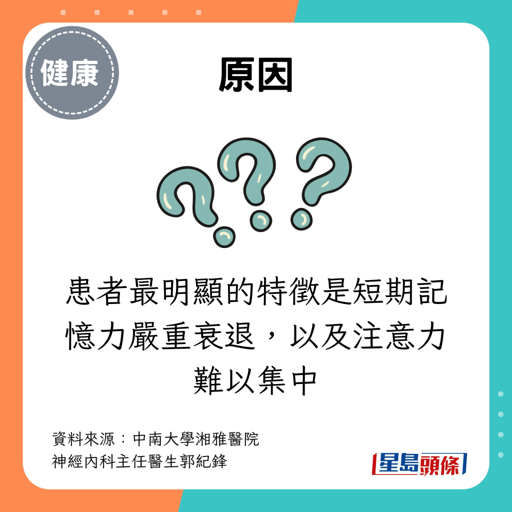 患者最明显的特徵是短期记忆力严重衰退，以及注意力难以集中