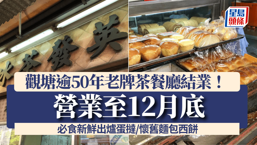 觀塘逾50年老牌茶餐廳結業！營業至12月底  必食新鮮出爐蛋撻/懷舊麵包西餅