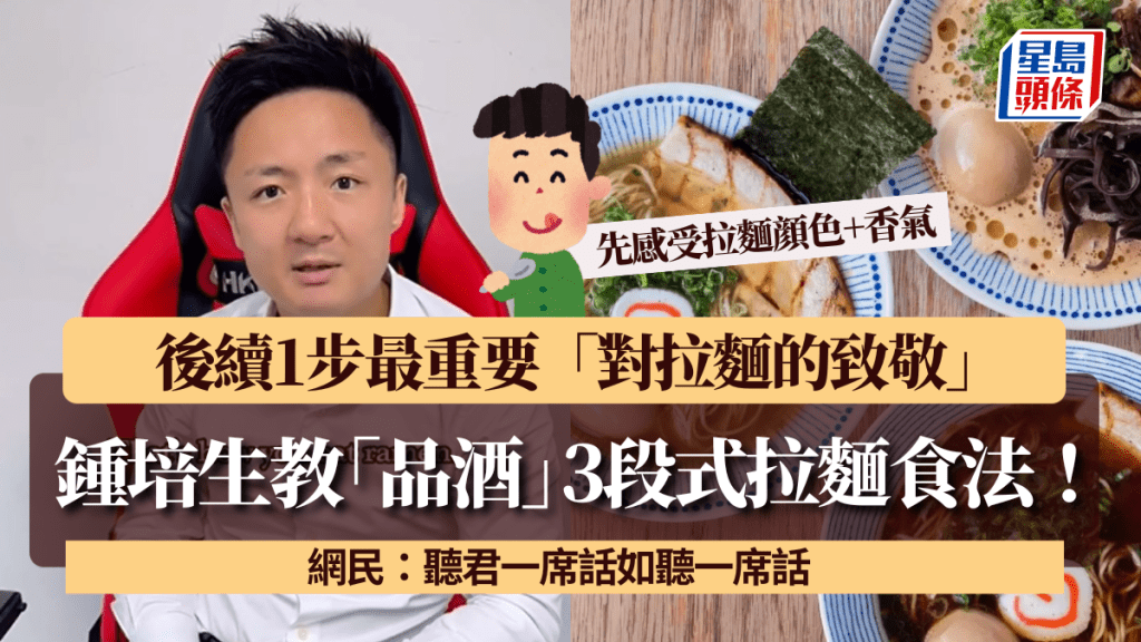 鍾培生教「品酒」3段式拉麵食法！先感受拉麵顔色+香氣 後續1步最重要「對拉麵的致敬」 網民：聽君一席話如聽一席話