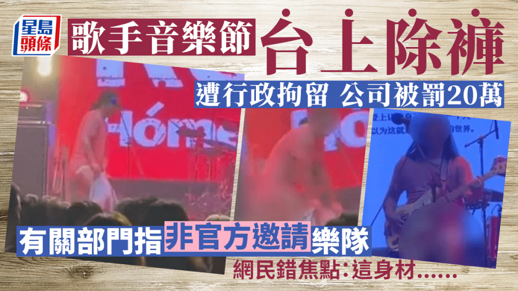 樂隊歌手音樂節當眾脫褲被行拘  公司遭停業整頓罰20萬