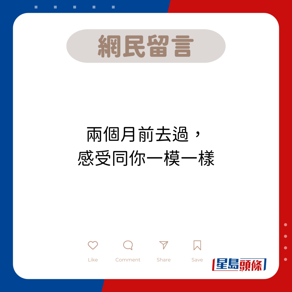 網民留言：兩個月前去過， 感受同你一模一樣