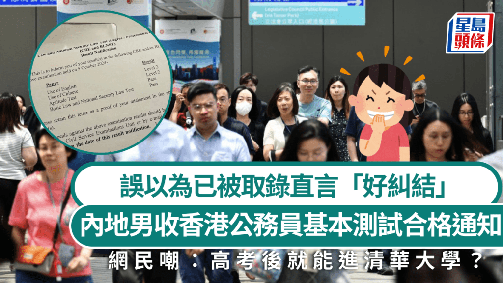 內地男收香港公務員基本測試合格通知 誤以為已被取錄直言「好糾結」 網民嘲：高考後就能進清華大學？ （附投考公務員程序）