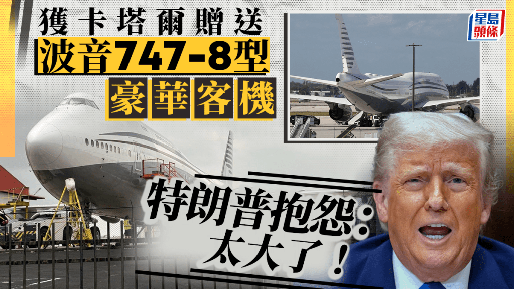 訪卡塔爾獲贈波音747 特朗普抱怨「太大不適合做總統專機」