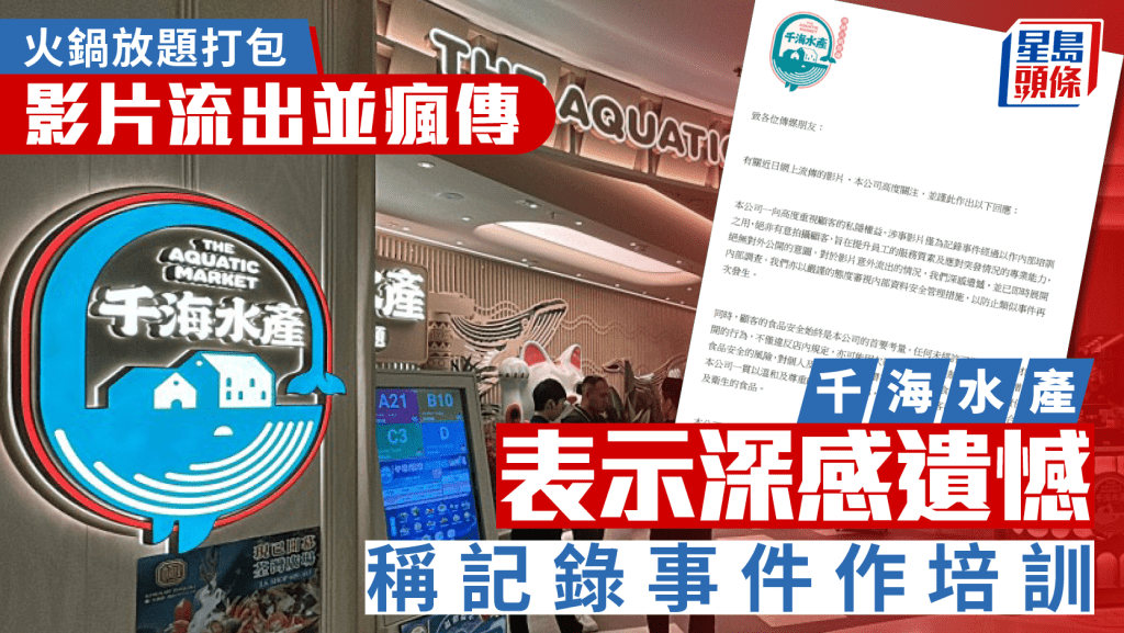 火鍋放題打包｜「千海水產」對影片意外流出深感遺憾  聲稱記錄事件作培訓之用