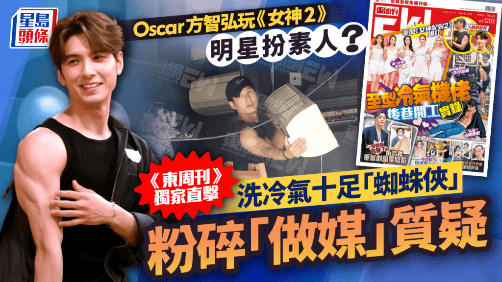Oscar方智弘玩《女神2》明星扮素人？ 《東周刊》獨家直擊開工洗冷氣十足「蜘蛛俠」